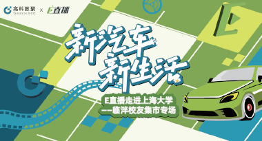 E直播“高校行”：上海大学站完美收官，新营销助力新汽车